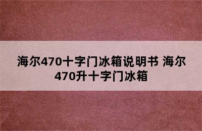 海尔470十字门冰箱说明书 海尔470升十字门冰箱